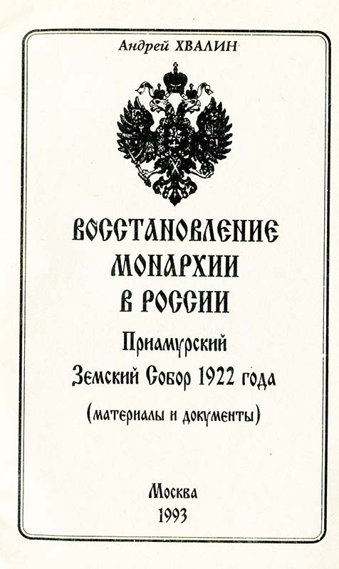 Реставрация монархии. Земский собор 1922. Приамурский Земский собор 1922. Земский собор Дитерихс. Приамурский Земский собор 1922 генерал Дитерихс.