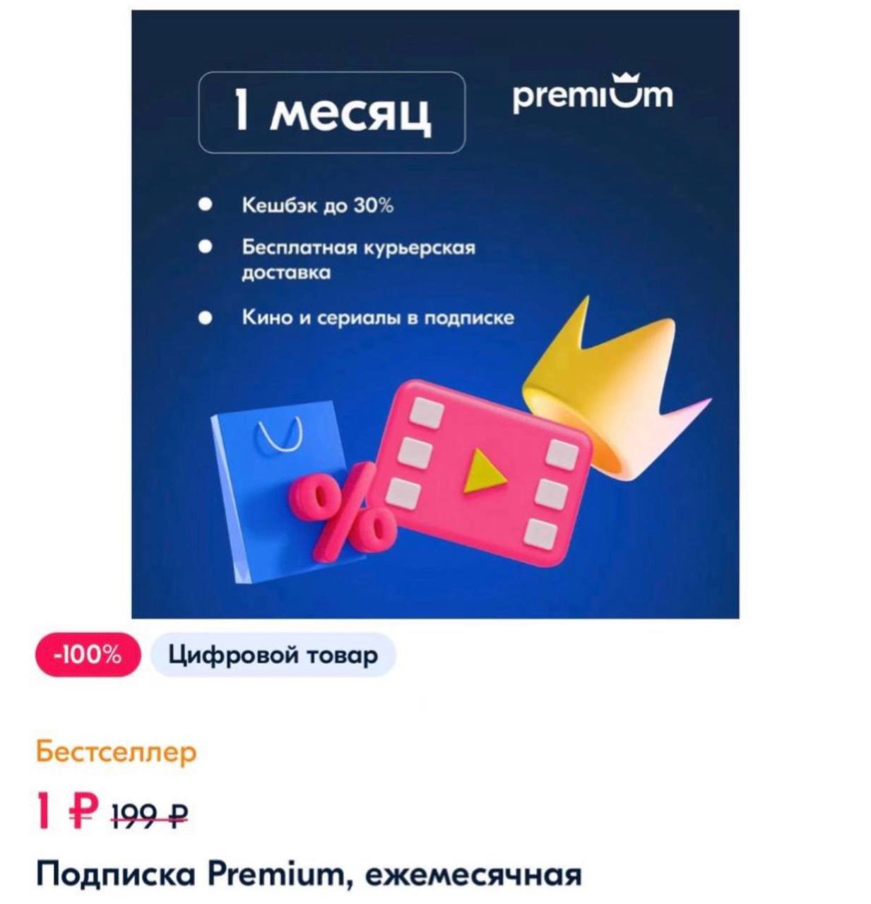 Подписка озон премиум за рубль. Подписка премиум Озон за 199₽.