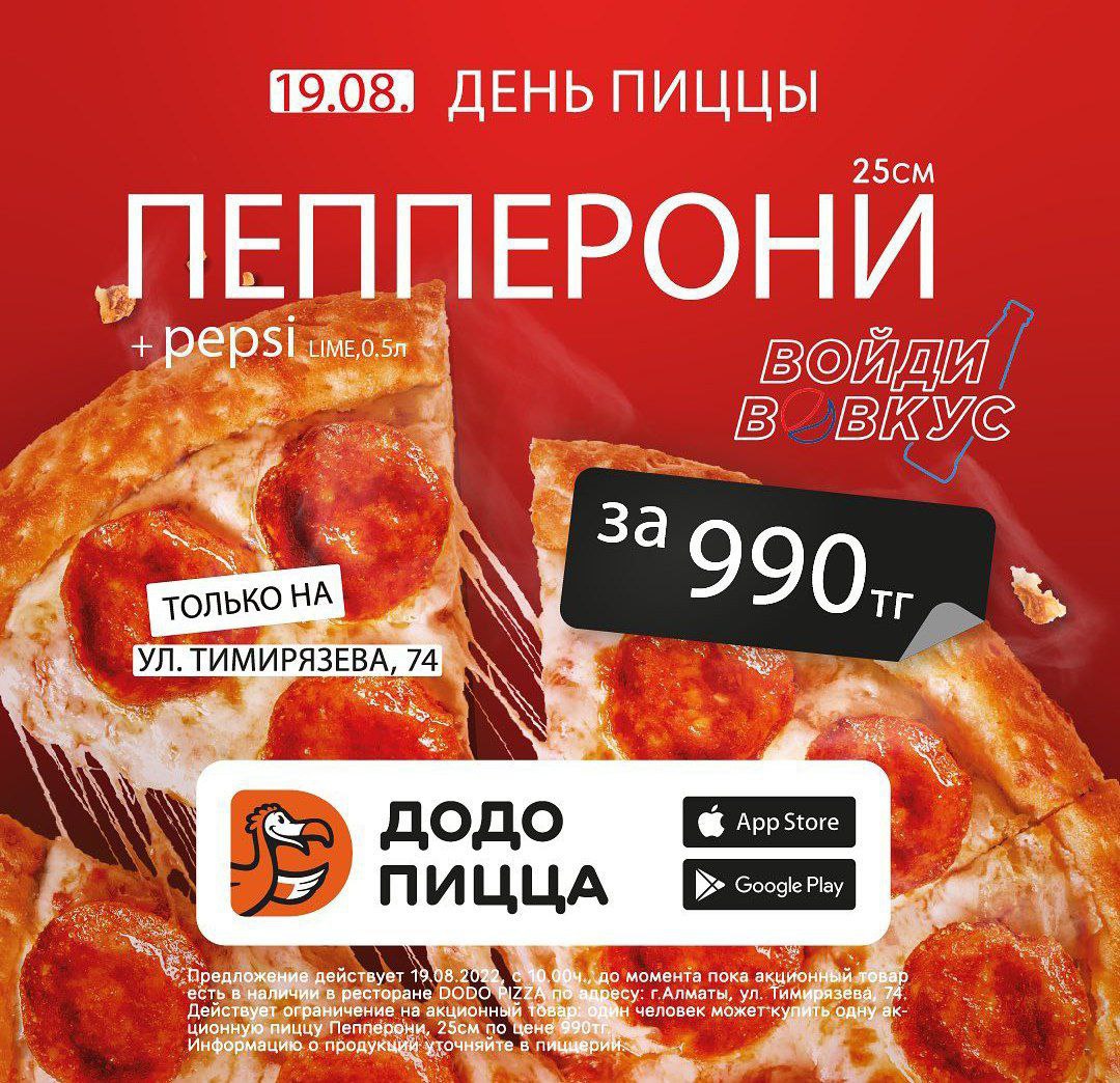 сколько стоит пицца пепперони в додо пицце фото 20