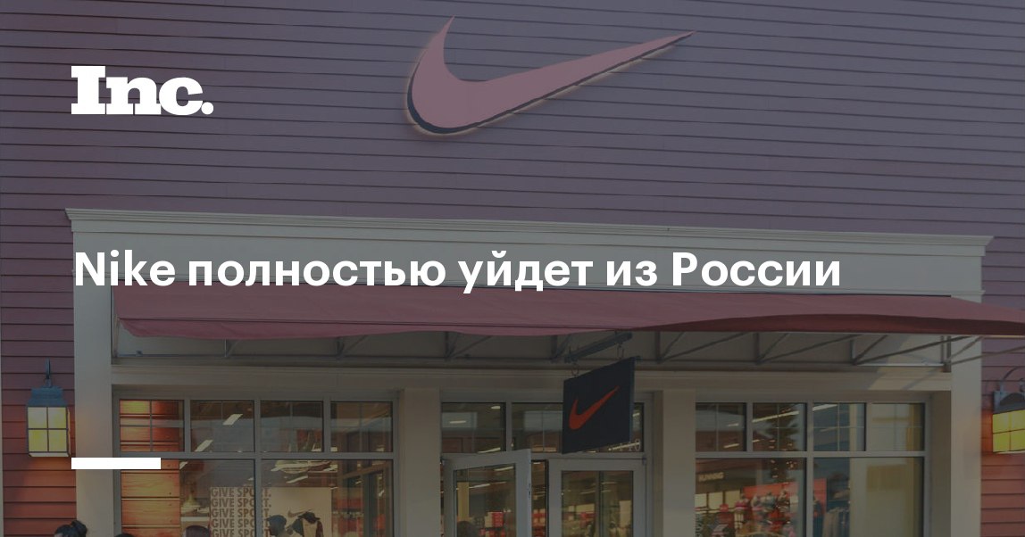 Компания уходит. Компания найк ушла из России. Адидас и найк ушли с российского рынка. Найк с рынка. Nike уходит с российского рынка.