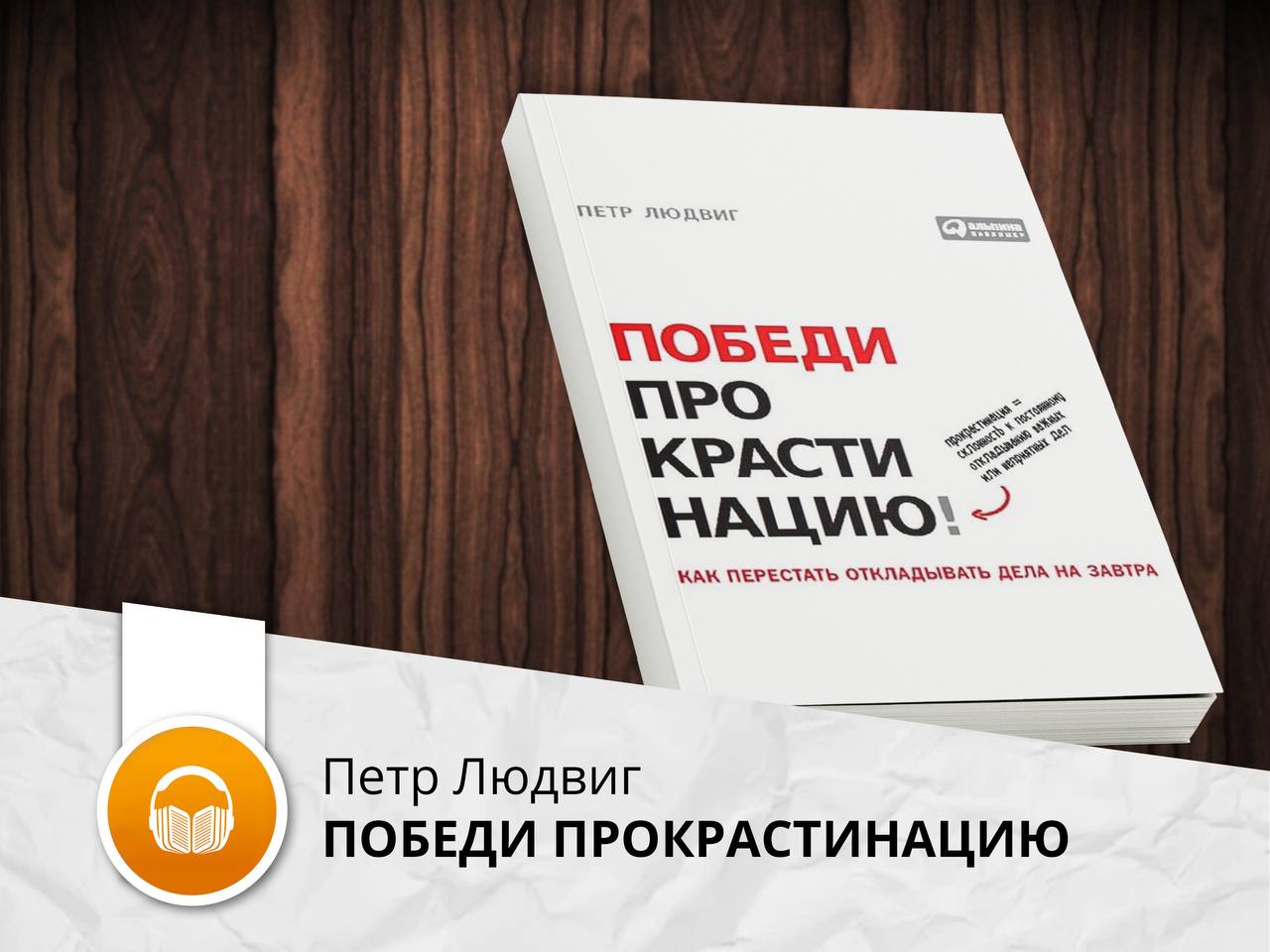 Максимальное дело. Победи прокрастинацию Петр Людвиг. Петр Людвиг победи прокрастинацию таблицы. Победи прокрастинацию Петр Людвиг купить книгу.