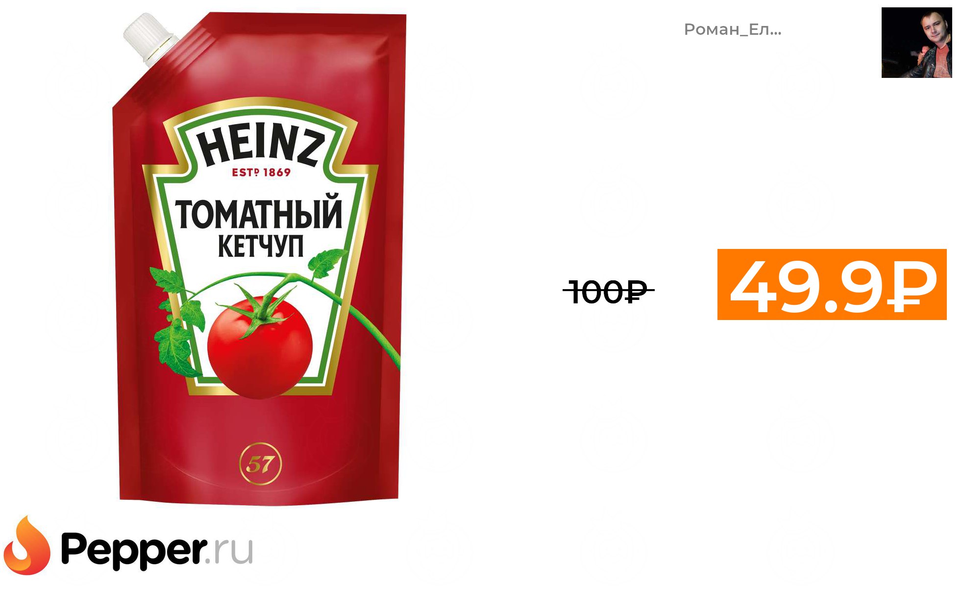 Www pepper. Кетчуп "Хайнц" томатный 25 мл. Кетчуп Хайнц в бутылке. Heinz 320. Кетчуп тимьян-розмариновый "Heinz" 320 г.