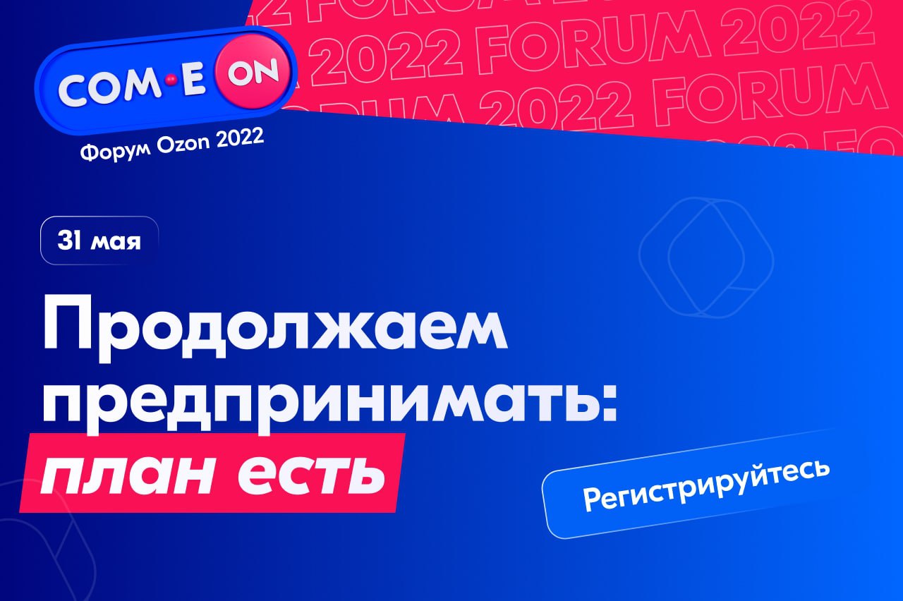 Принимать озон. Озон 2022. Форум Озон 31 мая 2022. Форум Озон 31 мая 2022 Игорь Герасимов.