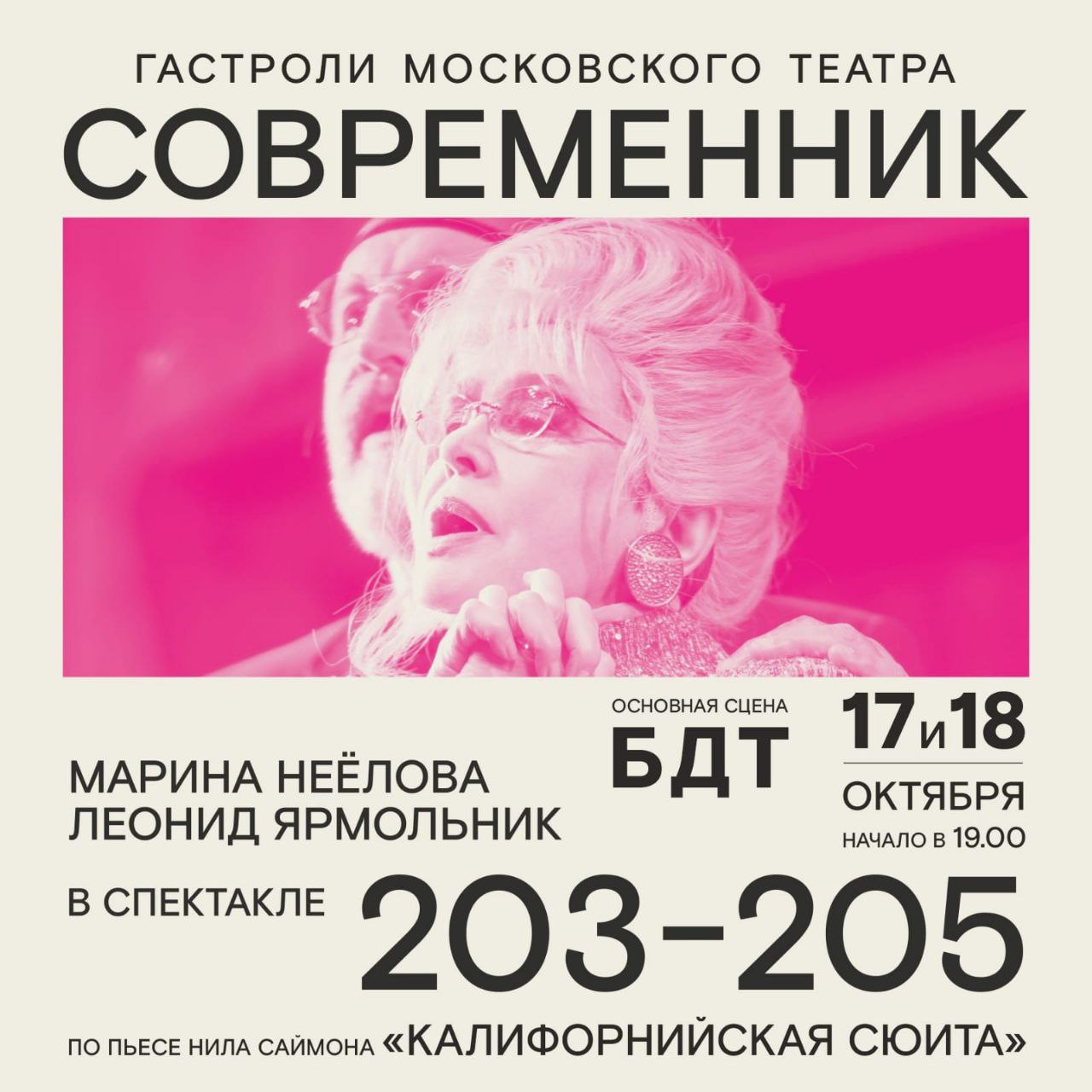 Театр современник афиша на май 2024. 203-205 Спектакль. Современник 203-205. 203-205 Спектакль Современник афиша.