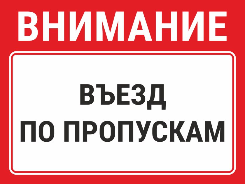 Сделай пропусти. Знак въезд по пропускам. Табличка по пропускам. Табличка въезд на территорию по пропускам. Въезд строго по пропускам.