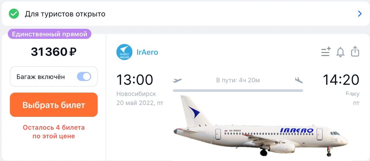 Ираэро купить билет на самолет