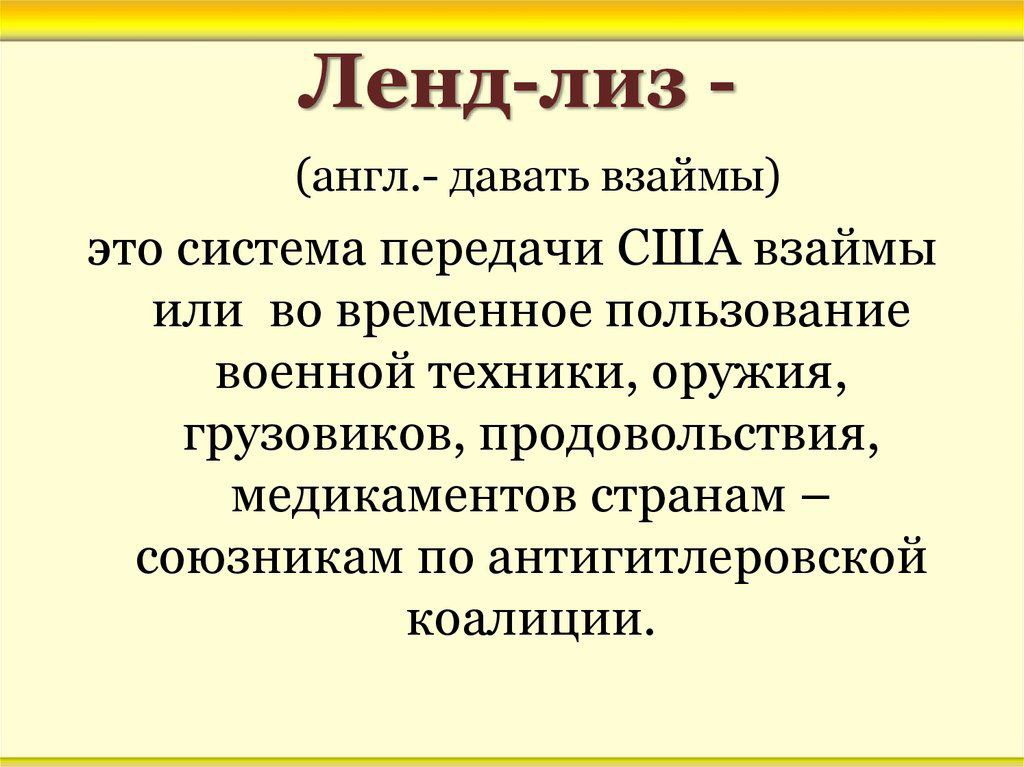 План помощи ссср по ленд лизу осуществлялся