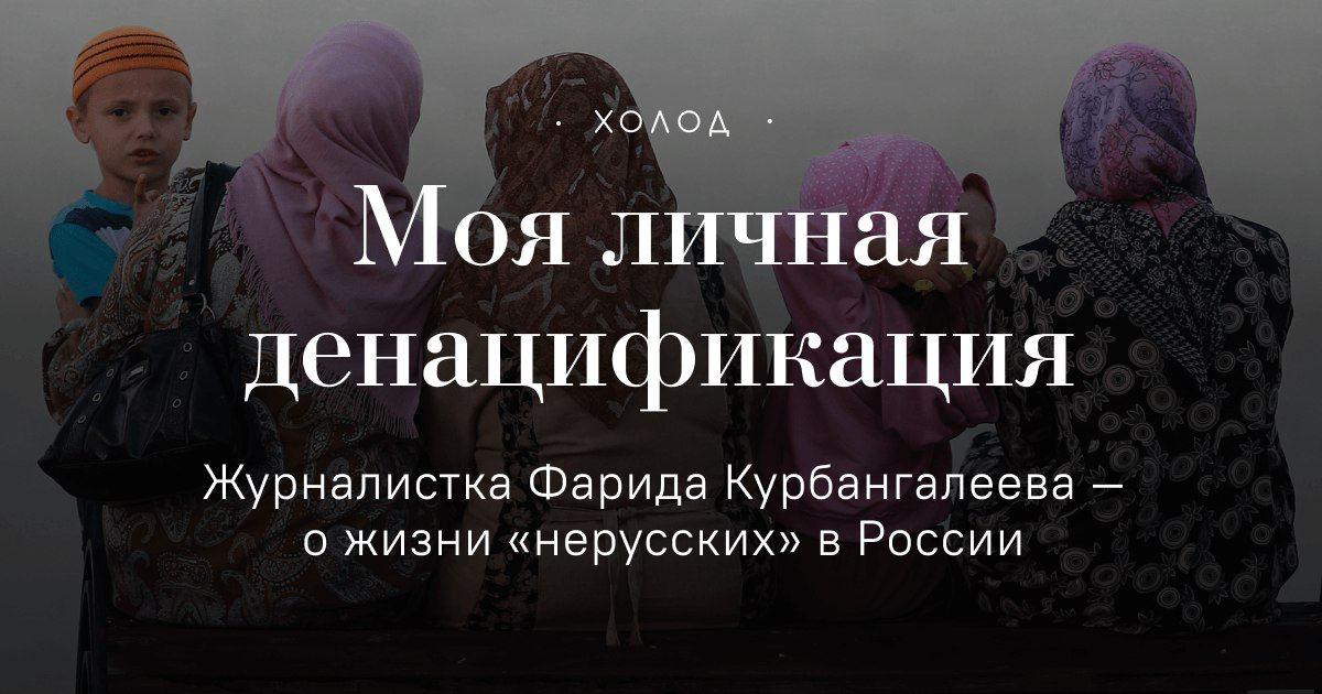 Журналистку фариду курбангалееву. Жизнь с нерусским. Фариды курбангалеевой "моя личная денацификация"..