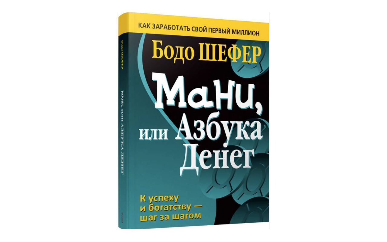 Книга азбука денег