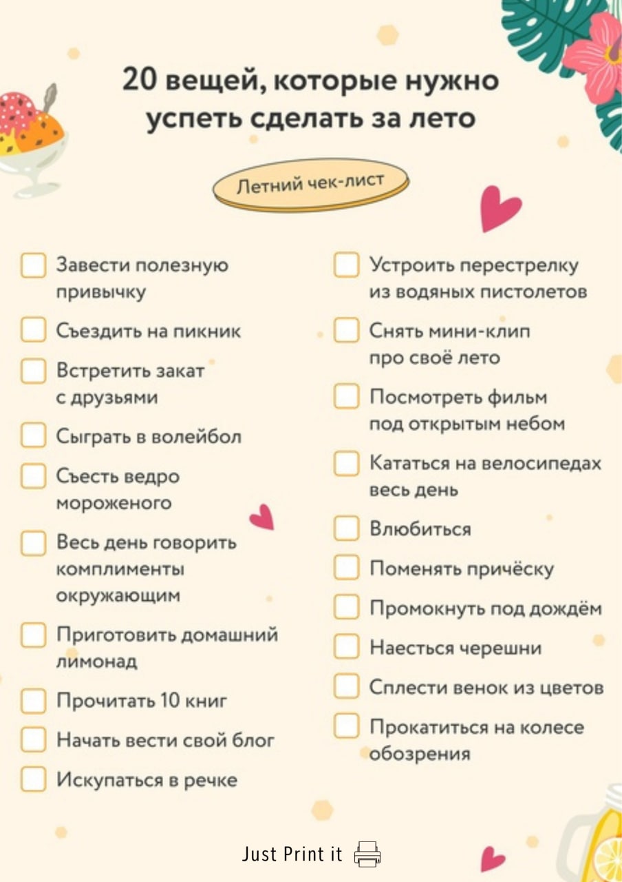 500 планов на лето