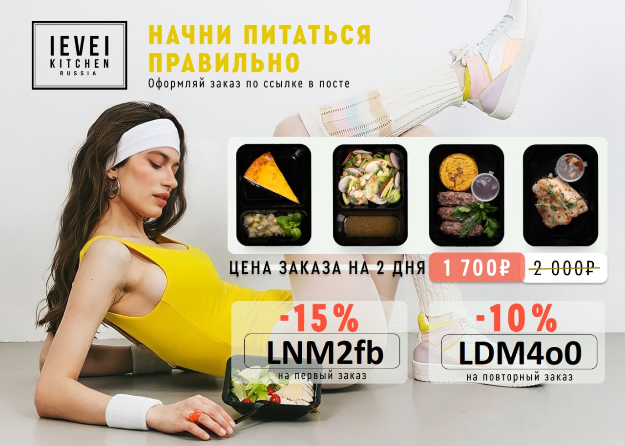 Левел китчен купоны. Промокод Level Kitchen. Левел Китчен скидка. Левел Китчен детокс. Level Kitchen готовое питание.