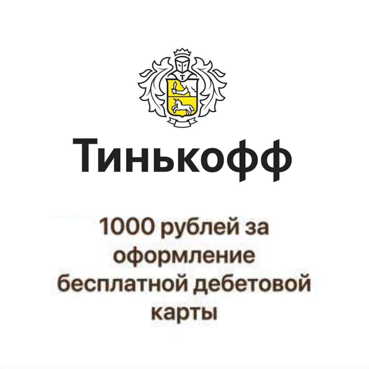 Тинькофф друг оформил карту. Тинькофф 1000 рублей за друга. 1000 За друга тинькофф.