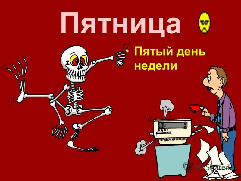 На пятый рабочий день. С днем пятницы. Открытки с пятницей прикольные. Пятница картинки прикольные. Пятница приколы.