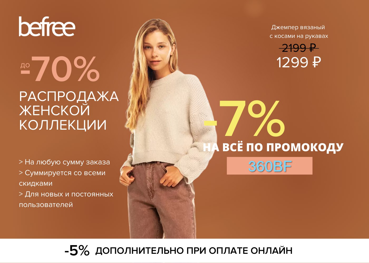 Befree работа. Бифри скидки. Befree акция. Befree распродажа. Реклама Бифри.