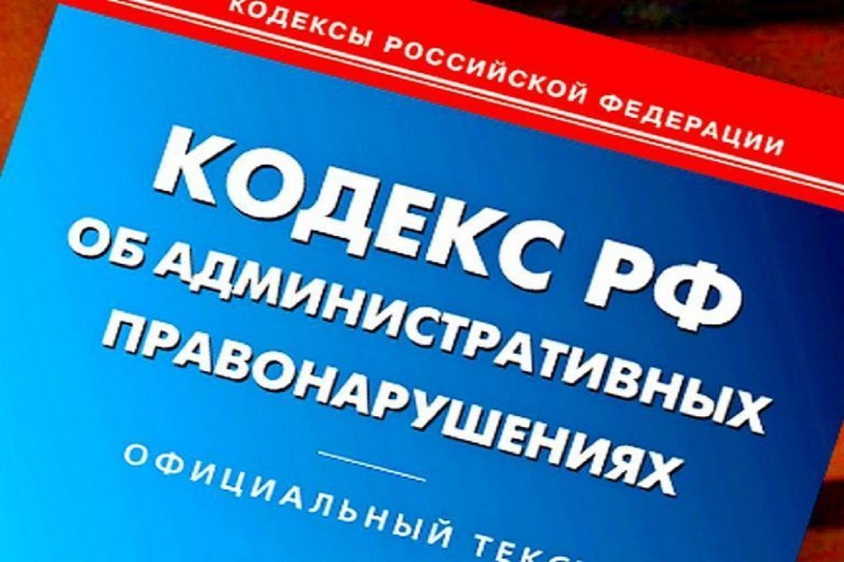 Административный кодекс рф картинки