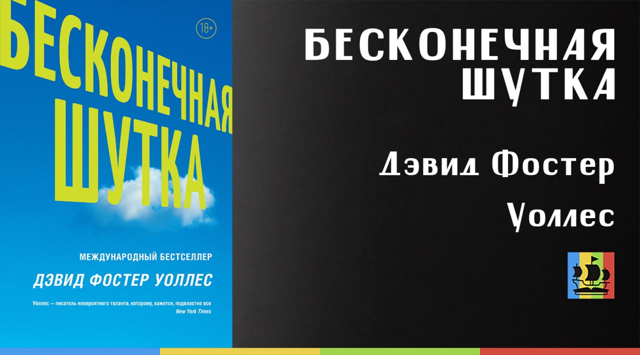 Книга бесконечная шутка отзывы. Бесконечная шутка Дэвид Фостер Уоллес. Бесконечная шутка Дэвид Фостер Уоллес книга. Бесконечная шутка книга.