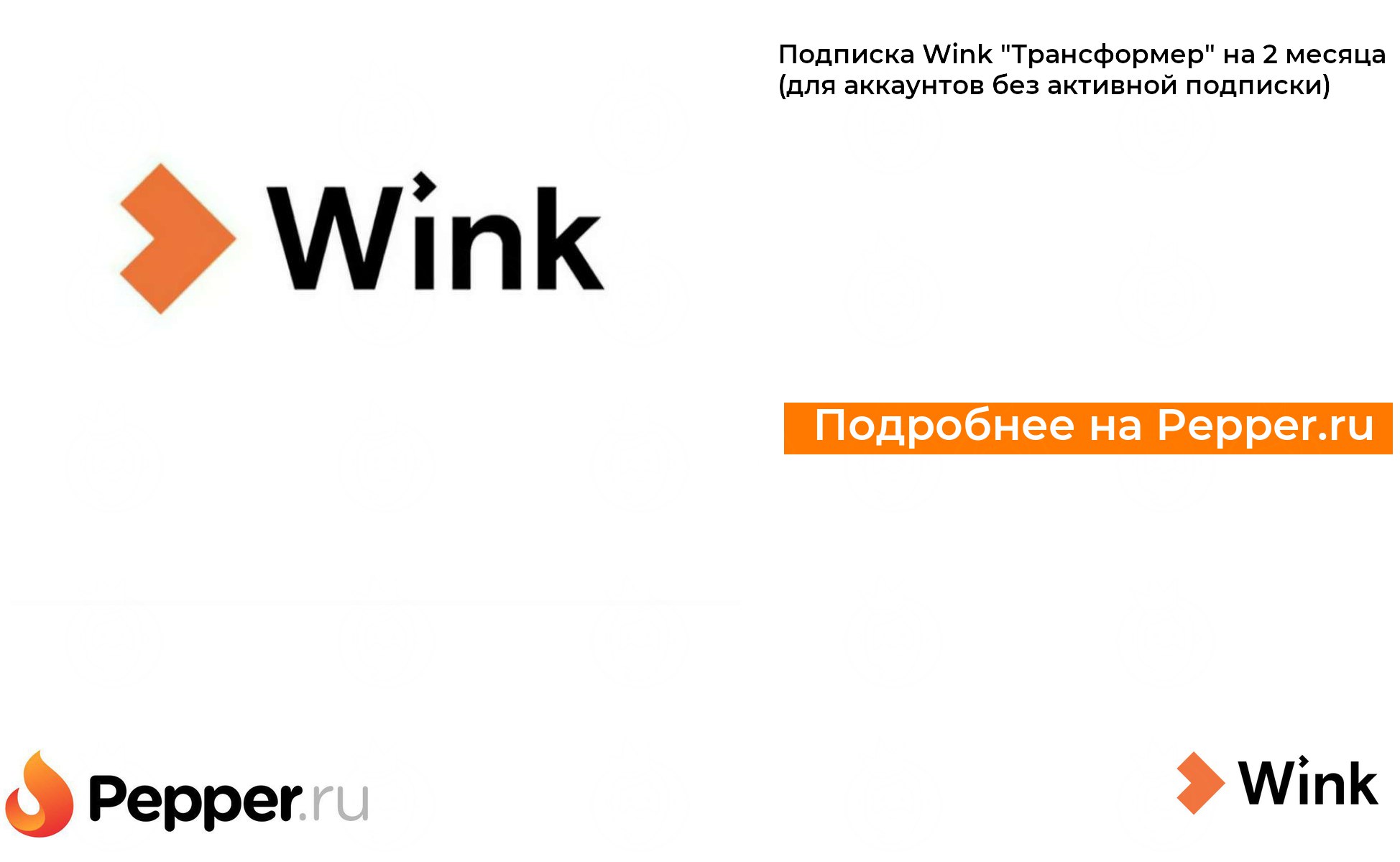 Wink трансформер
