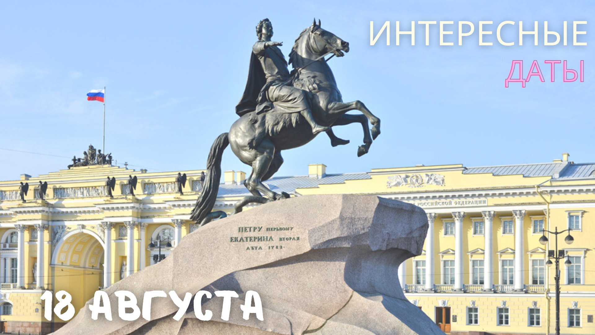 Спб первый. Памятник Петру 1 в Санкт-Петербурге. Медный всадник памятник в Санкт-Петербурге. Пётр 1 памятн кв Сана петкюербурге. Памятник пётра 1 в Санкт Петебурге.