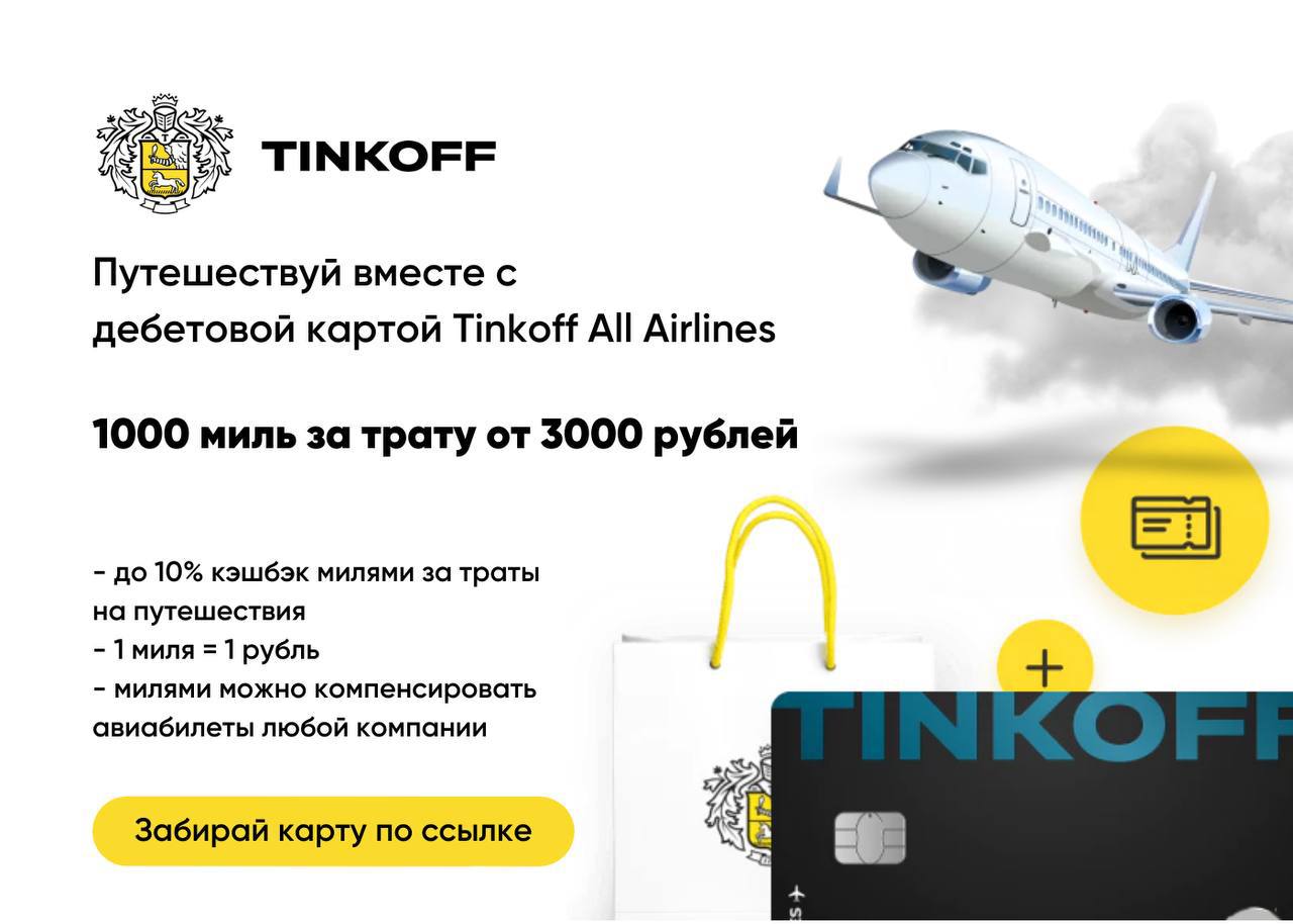 Tinkoff travel карта