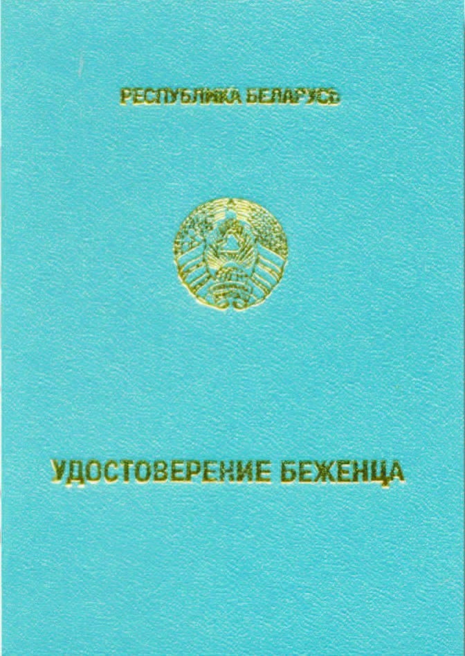 Удостоверение беженца в рф образец