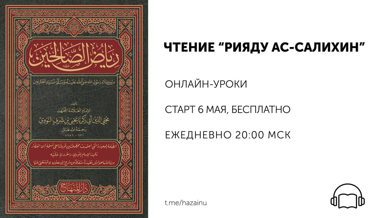 Имам навави сады праведных. Рияд Салихин хадисы. Даруль хадис. Рияд АС Салихин книга. Исламская библиотека.