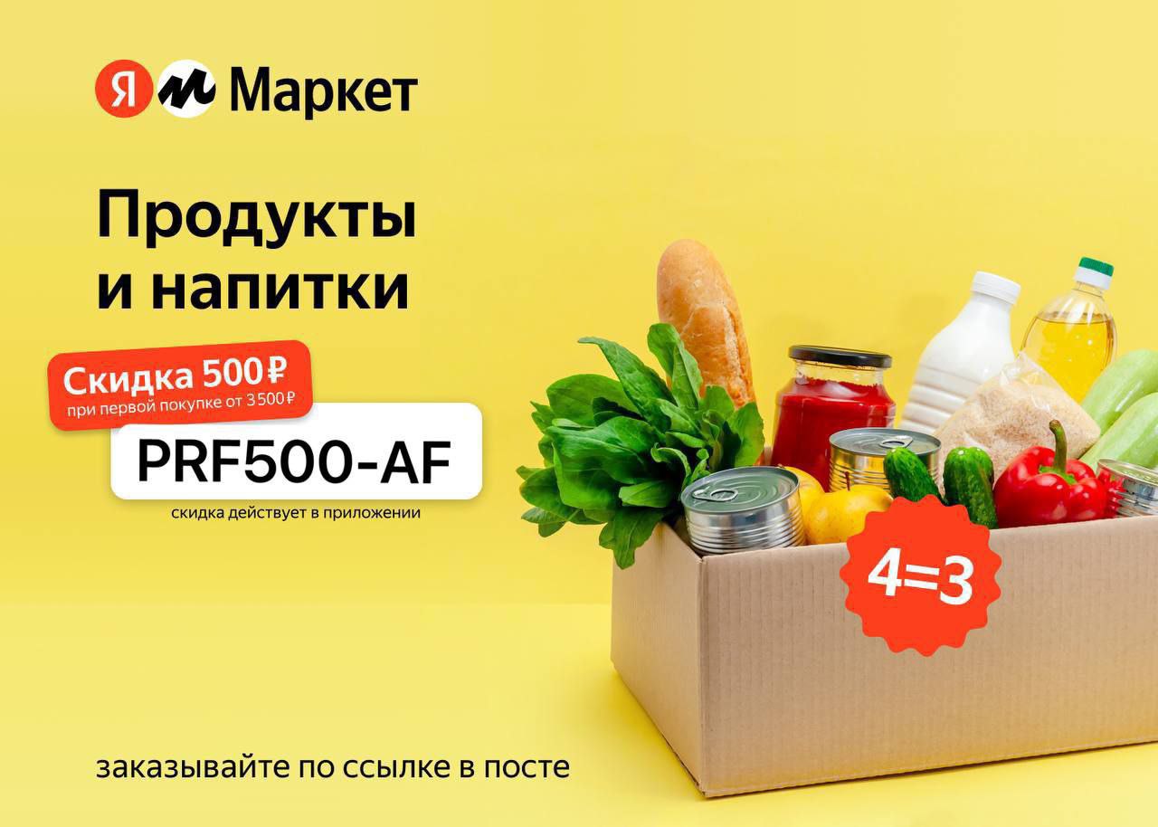 Скидки маркет