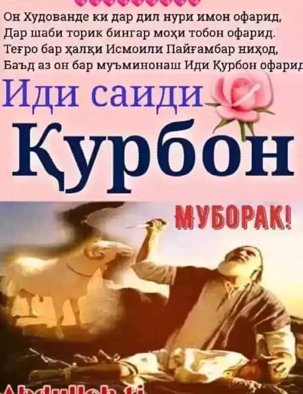 Иди курбон муборак картинки