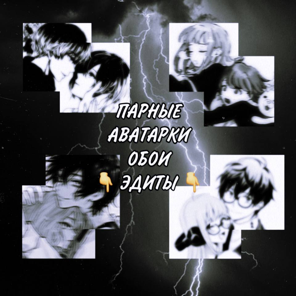 Публикация #17694 — Paired avatars | Парные аватарки (@DoubleAv)