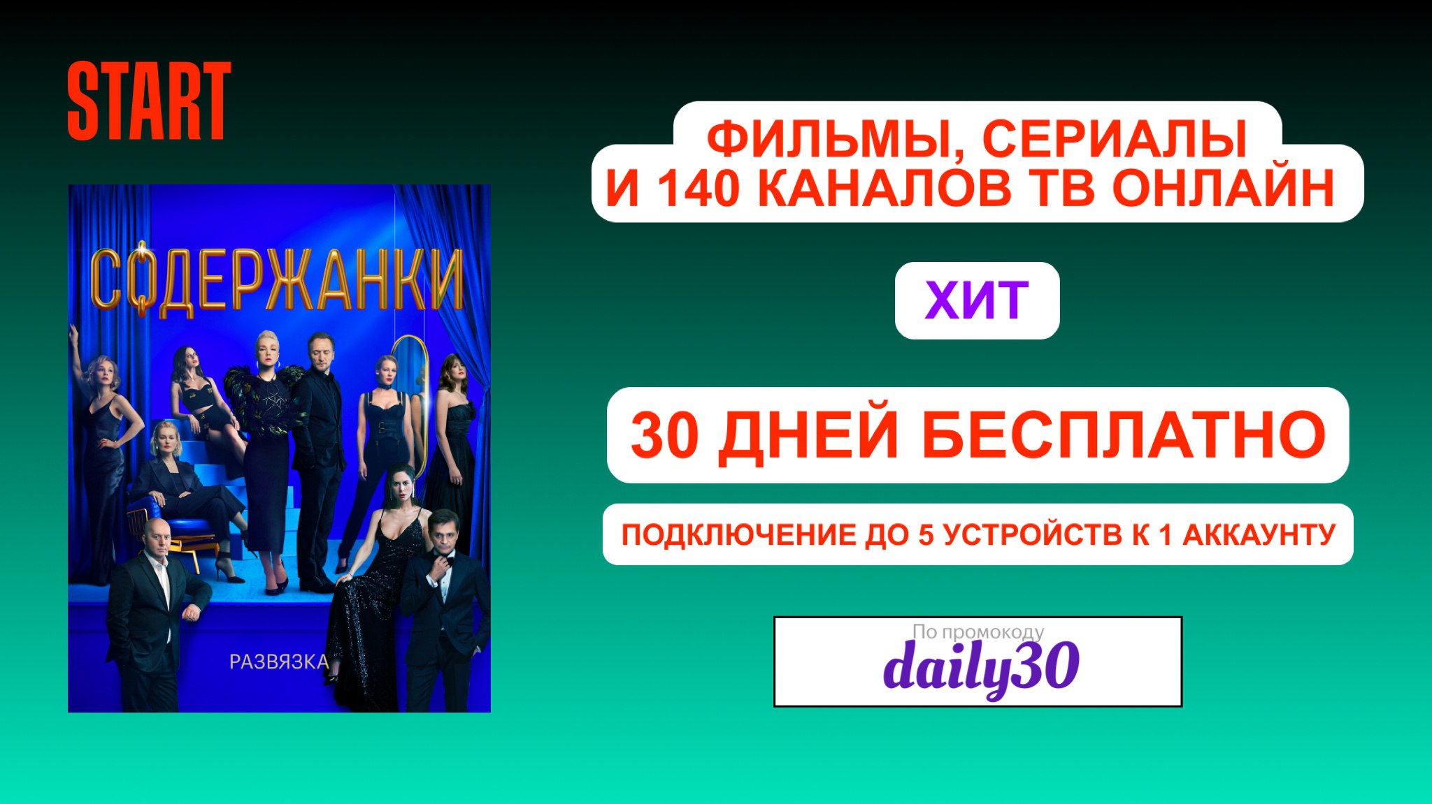 Start бесплатная подписка на 30 дней