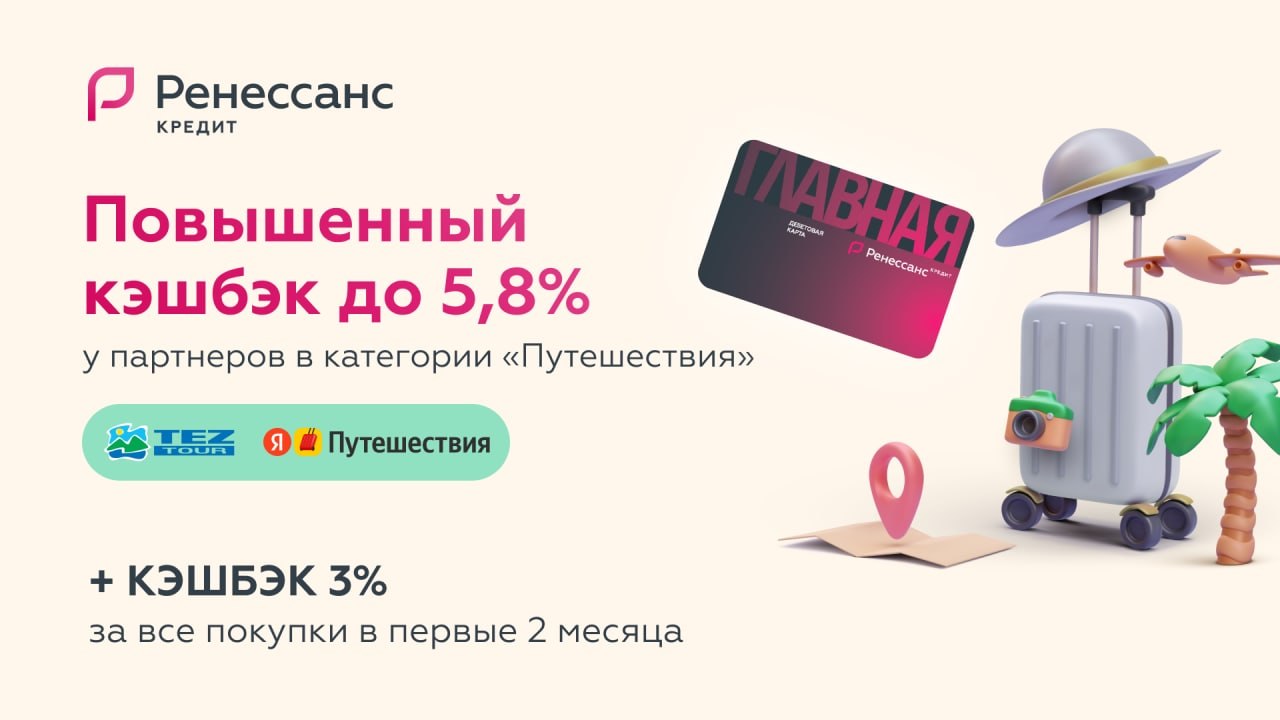 Кэшбэк 3 на все. Ренессанс банк реклама. Кэшбэк 3%.